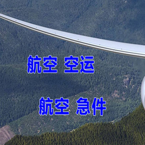 无锡硕放航空货运快递-选东方航空和上海航空